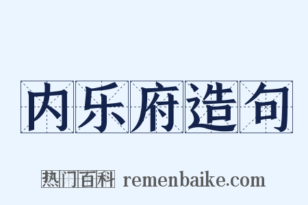 内乐府造句是什么意思的图片
